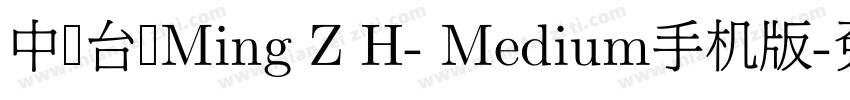中国台湾Ming Z H- Medium手机版字体转换
